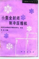 小型全封闭制冷压缩机
