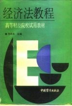 经济法教程