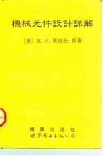 机械元件设计详解 第6版