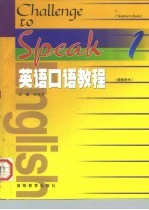 英语口语教程 教师用书 1