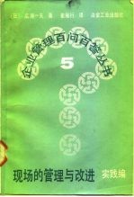 现场的管理与改进 实践编