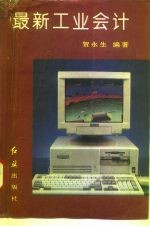 最新工业会计