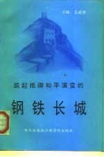 筑起抵御和平演变的钢铁长城