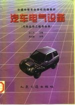 汽车电气设备