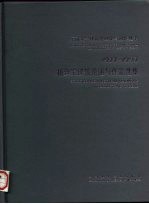 杨廷宝建筑论述与作品选集 1927-1997