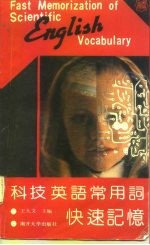 科技英语常用词快速记忆