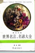 世界名言、名谚大全 英汉对照