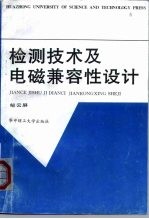 检测技术及电磁兼容性设计
