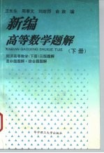 新编高等数学题解 下 同济高等数学 下 三版题解是非题题解·综合题题解