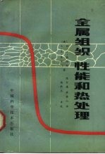 金属组织、性能和热处理