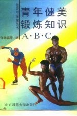 青年健美锻炼知识A·B·C
