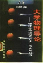 大学物理导论 物理学的理论与方法、历史与前沿 上