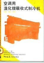 空调用溴化锂吸收式制冷机 结构 操作 维护