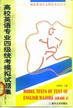 高校英语专业四级统考模拟试题集 CEPTEM 4