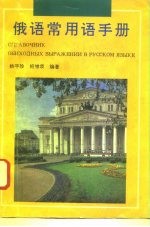 俄语日常用语手册 生活、旅游、经贸