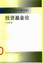 投资基金论