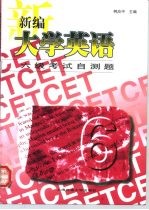 新编大学英语六级考试自测题