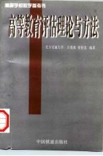 高等教育评估理论与方法