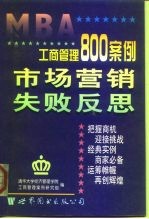 工商管理800案例 第4分册 市场营销 失败反思