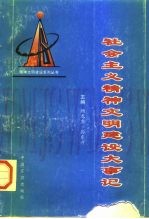 社会主义精神文明建设大事记