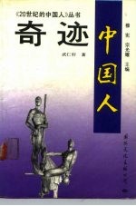 奇迹 中国人
