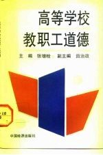 高等学校教职工道德