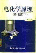 电化学原理 修订版