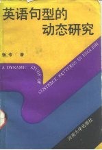 英语句型的动态研究