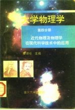 大学物理学 第4分册 近代物理及物理学在现代科学技术中的应用