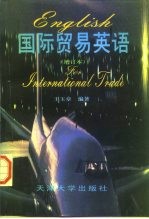 国际贸易英语