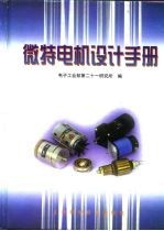 微特电机设计手册