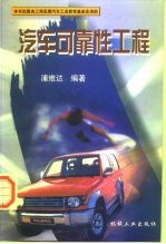 汽车可靠性工程