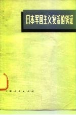 日本军国主义复活的铁证