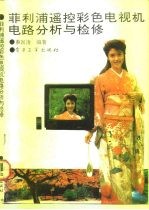 菲利浦遥控彩色电视机电路分析与检修