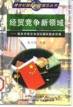 经贸竞争新领域  《服务贸易总协定》与国际服务贸易