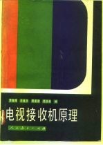 电视接收机原理