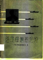 船用螺旋桨设计