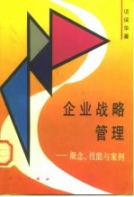 企业战略管理 概念、技能与案例