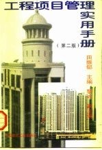 工程项目管理实用手册 第2版