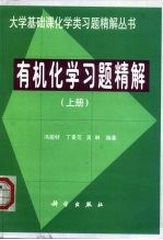 有机化学习题精解 上