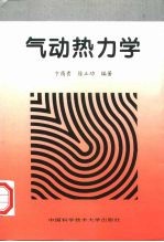 气动热力学