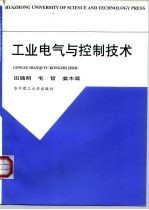 工业电气与控制技术