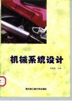 机械系统设计