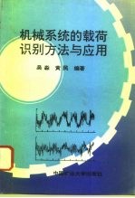 机械系统的载荷识别方法与应用