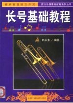长号基础教程