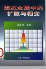 固态金属中的扩散与相变