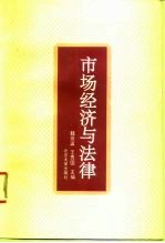 市场经济与法律