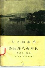 内河船舶用柴油煤气两用机