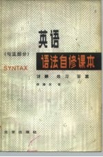 英语语法自修课本 句法部分
