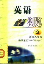 英语快速浏览 3 更快更有效 阅读速度200-300wpm